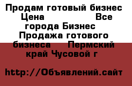 Продам готовый бизнес › Цена ­ 7 000 000 - Все города Бизнес » Продажа готового бизнеса   . Пермский край,Чусовой г.